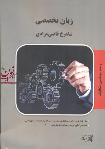 زبان تخصصی ، مهندسی مکانیک شاهرخ قاضی مرادی انتشارات پارسه